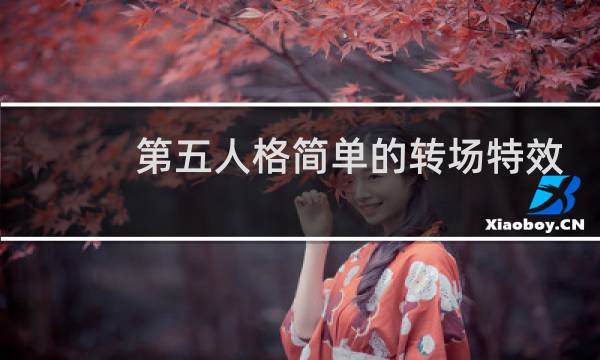 第五人格简单的转场特效