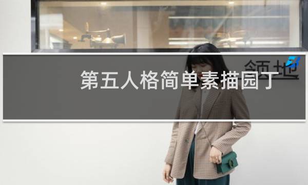 第五人格简单素描园丁