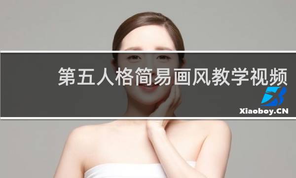 第五人格简易画风教学视频