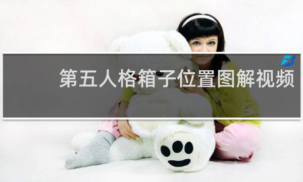 第五人格箱子位置图解视频