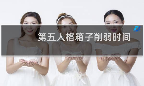 第五人格箱子削弱时间