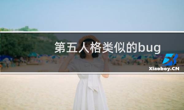 第五人格类似的bug