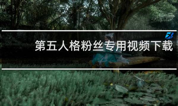 第五人格粉丝专用视频下载