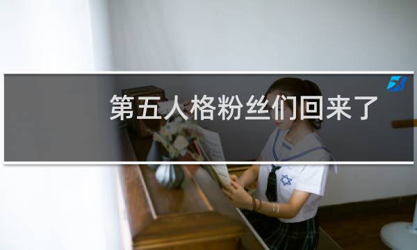 第五人格粉丝们回来了