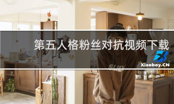 第五人格粉丝对抗视频下载