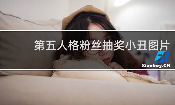第五人格粉丝抽奖小丑图片