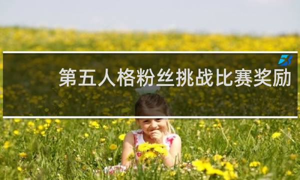 第五人格粉丝挑战比赛奖励
