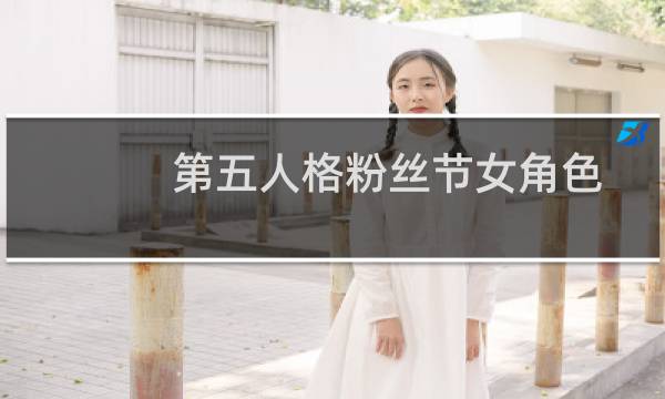 第五人格粉丝节女角色