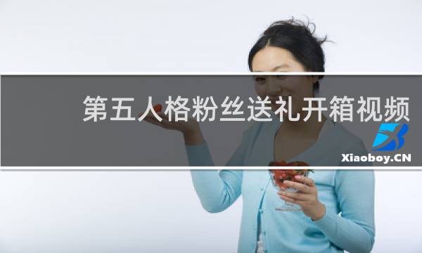 第五人格粉丝送礼开箱视频