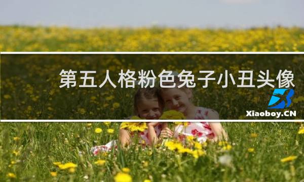 第五人格粉色兔子小丑头像