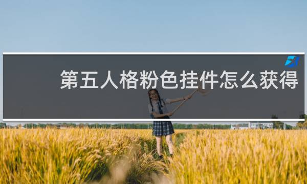 第五人格粉色挂件怎么获得