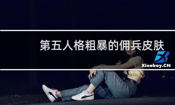 第五人格粗暴的佣兵皮肤