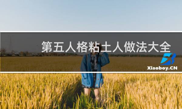 第五人格粘土人做法大全