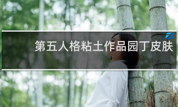 第五人格粘土作品园丁皮肤