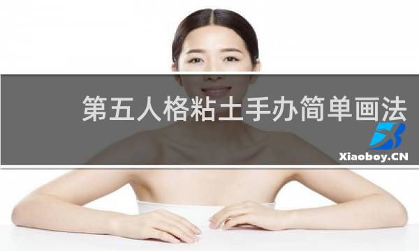 第五人格粘土手办简单画法