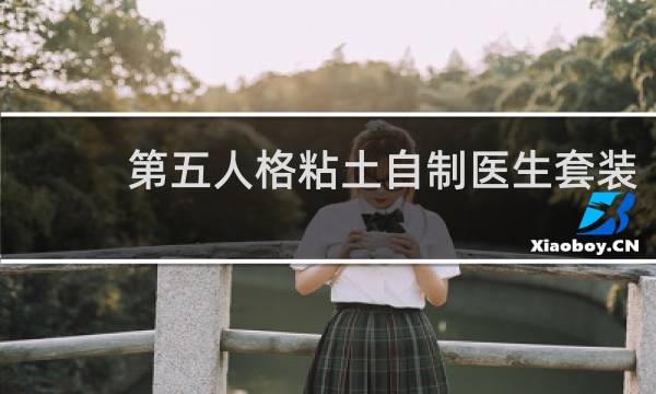 第五人格粘土自制医生套装