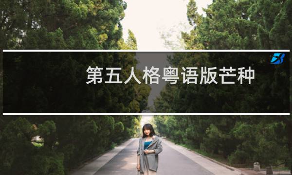 第五人格粤语版芒种