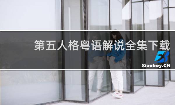 第五人格粤语解说全集下载