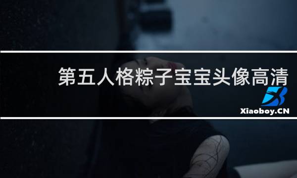 第五人格粽子宝宝头像高清