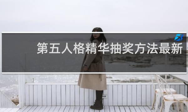 第五人格精华抽奖方法最新