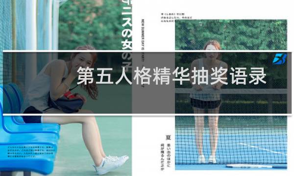第五人格精华抽奖语录