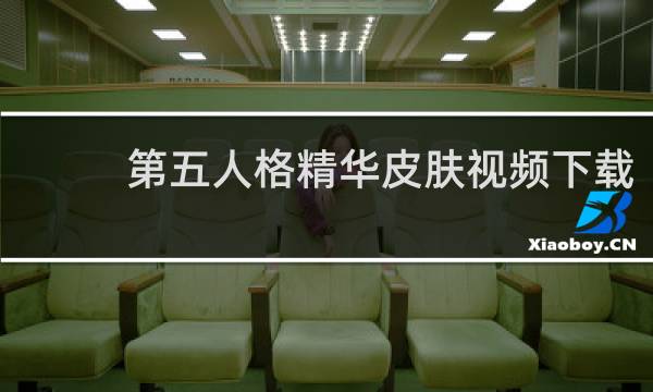 第五人格精华皮肤视频下载