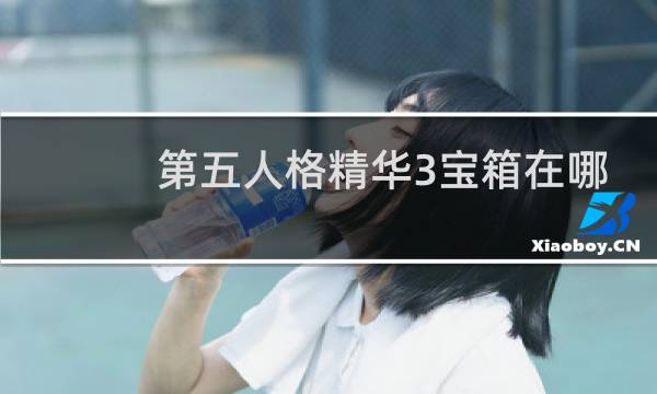 第五人格精华3宝箱在哪