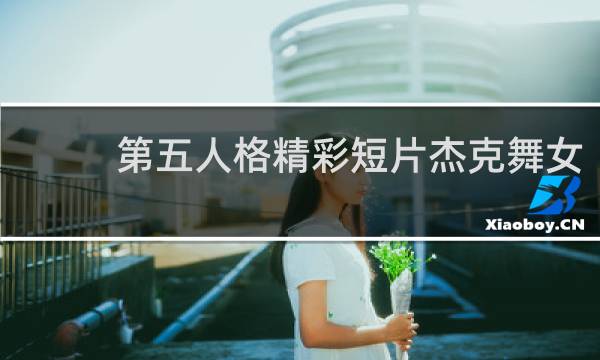 第五人格精彩短片杰克舞女