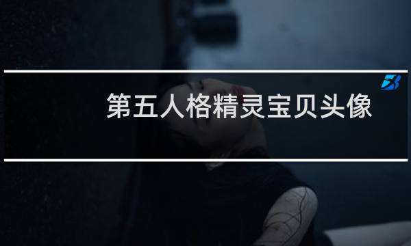 第五人格精灵宝贝头像