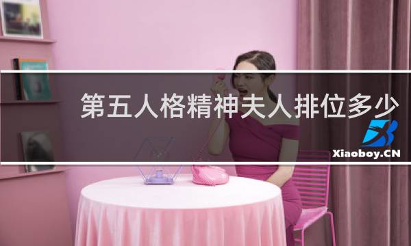 第五人格精神夫人排位多少