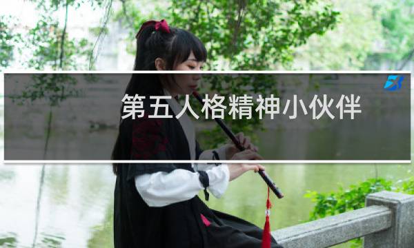 第五人格精神小伙伴