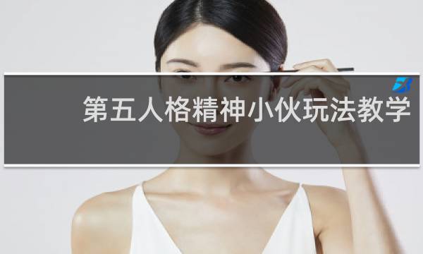 第五人格精神小伙玩法教学