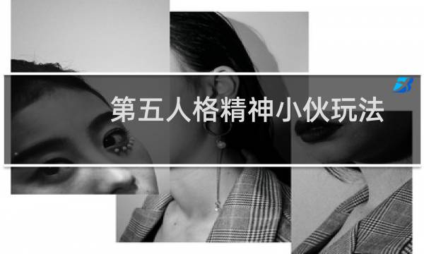 第五人格精神小伙玩法