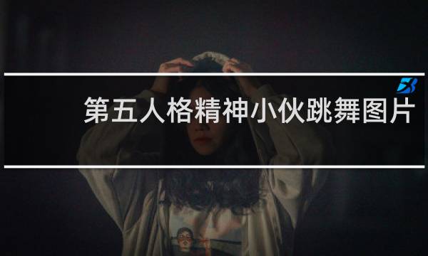 第五人格精神小伙跳舞图片