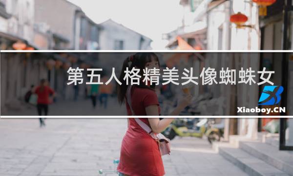 第五人格精美头像蜘蛛女