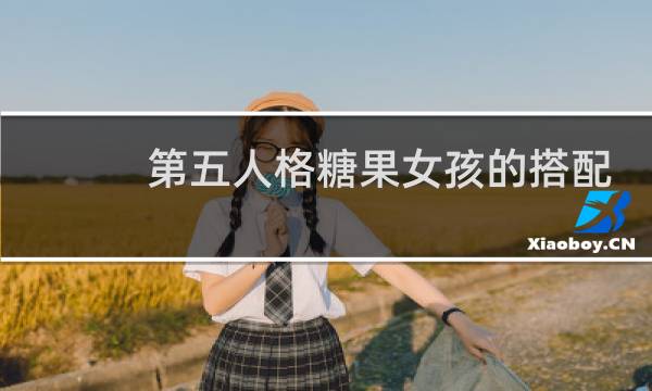 第五人格糖果女孩的搭配