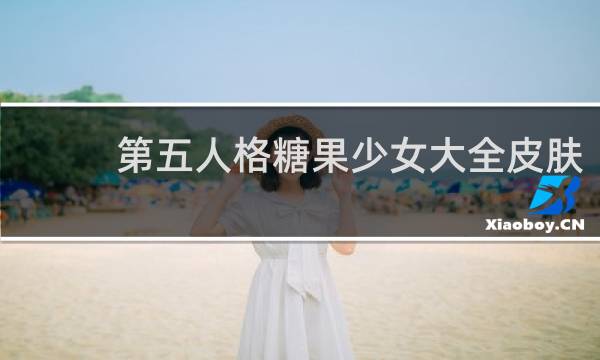 第五人格糖果少女大全皮肤