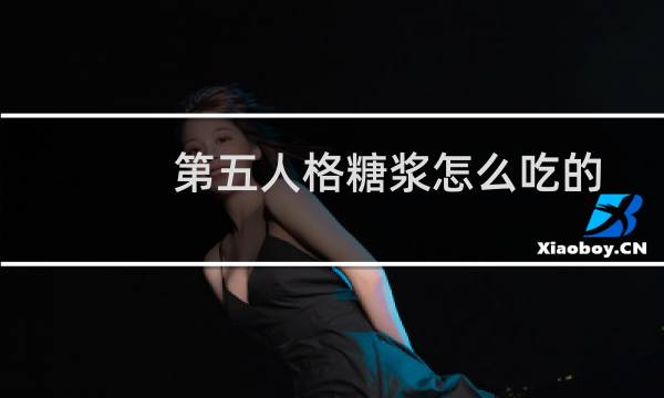 第五人格糖浆怎么吃的