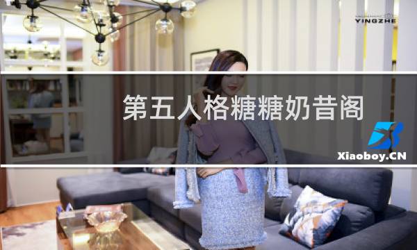 第五人格糖糖奶昔阁