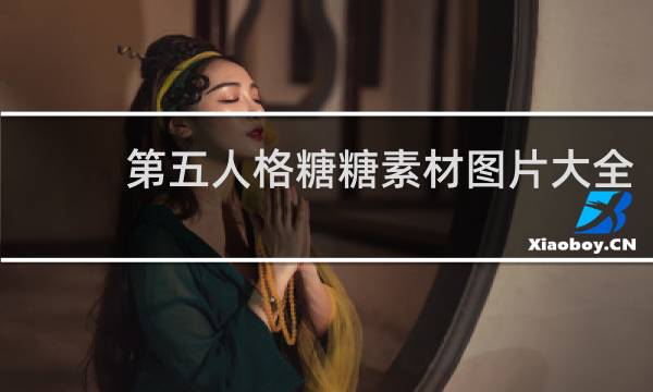第五人格糖糖素材图片大全