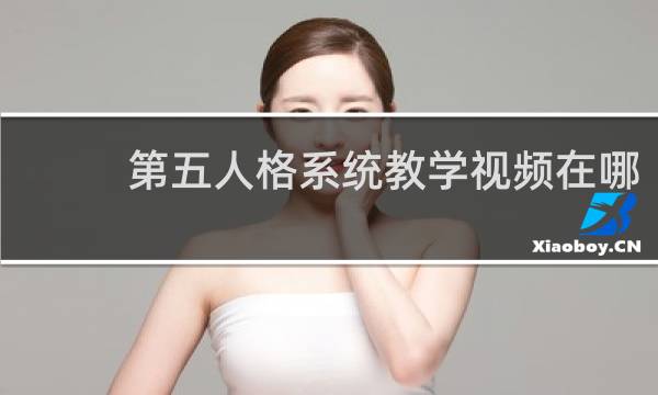 第五人格系统教学视频在哪