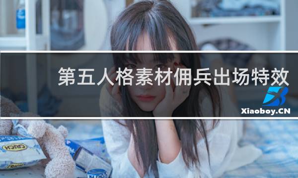 第五人格素材佣兵出场特效