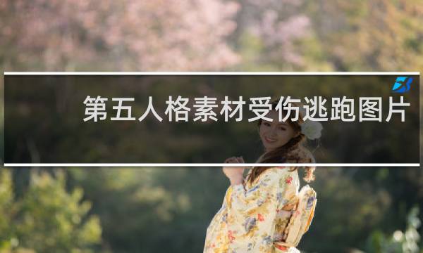 第五人格素材受伤逃跑图片