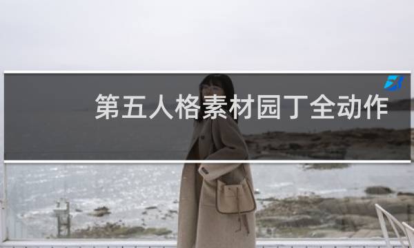 第五人格素材园丁全动作