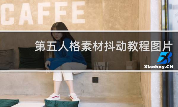 第五人格素材抖动教程图片