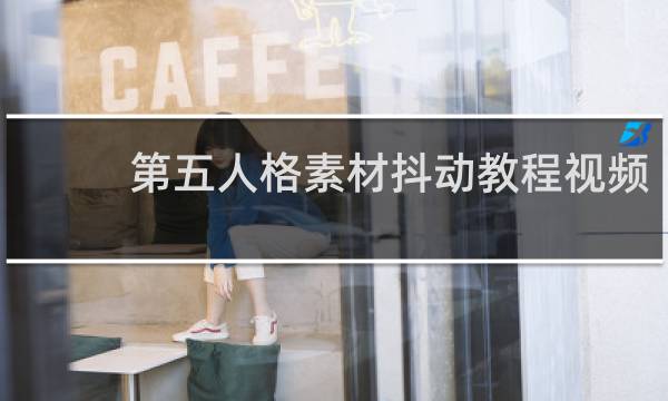 第五人格素材抖动教程视频