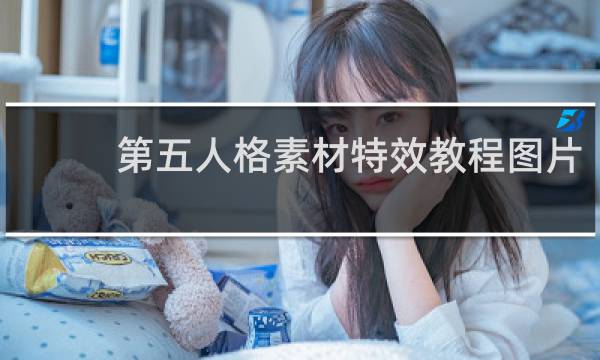 第五人格素材特效教程图片