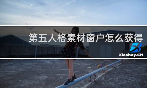 第五人格素材窗户怎么获得