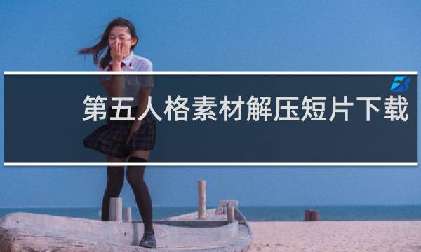 第五人格素材解压短片下载