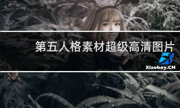 第五人格素材超级高清图片